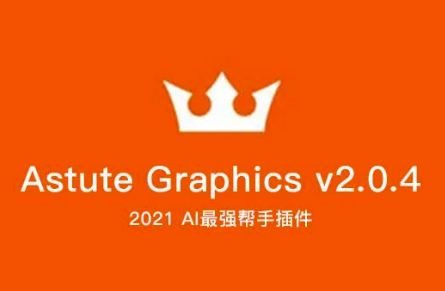 AI插件丨AI最好用的插件2021 Astute Graphics全系列