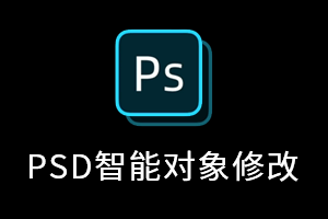 PSD_智能对象修改更新