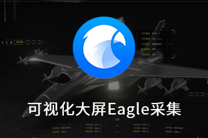 SC01：可视化大屏Eagle素材采集资源分享