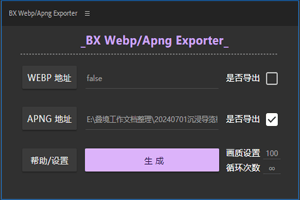 AE脚本-开源脚本BX-WebpApngExporter