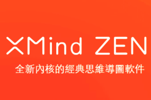 XMind 8 Update 7 思维导图和头脑风暴